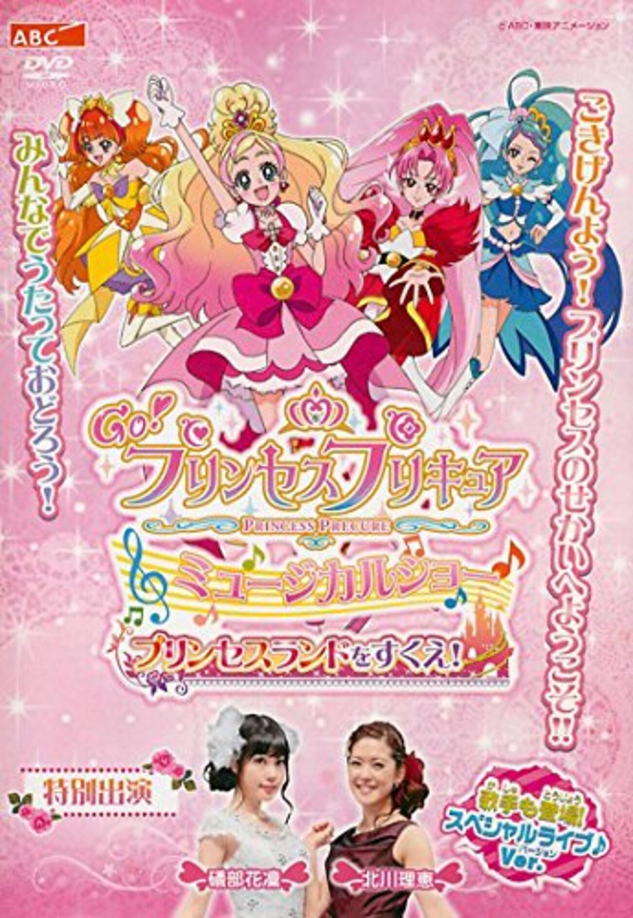 Go！プリンセスプリキュア ミュージカルショー プリンセスランドを