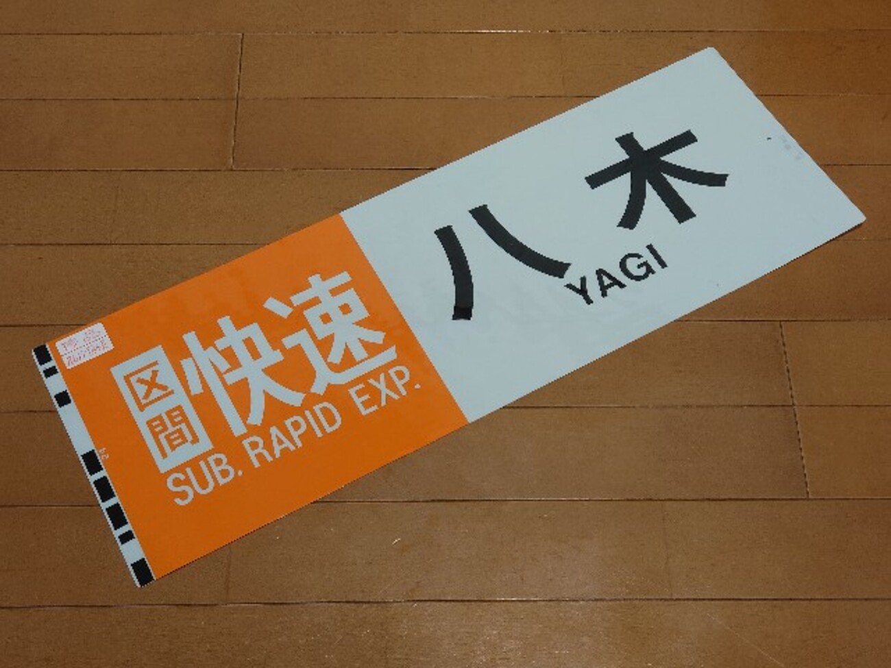 鉄道部品】近鉄「区間快速(オレンジ) 八木」カット方向幕 - 遊言STROLLER