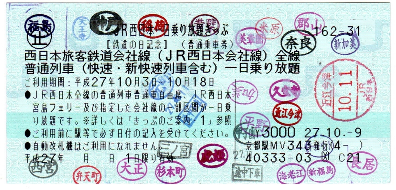 鉄道の日記念JR西日本一日乗り放題きっぷ - 青ポスの部屋