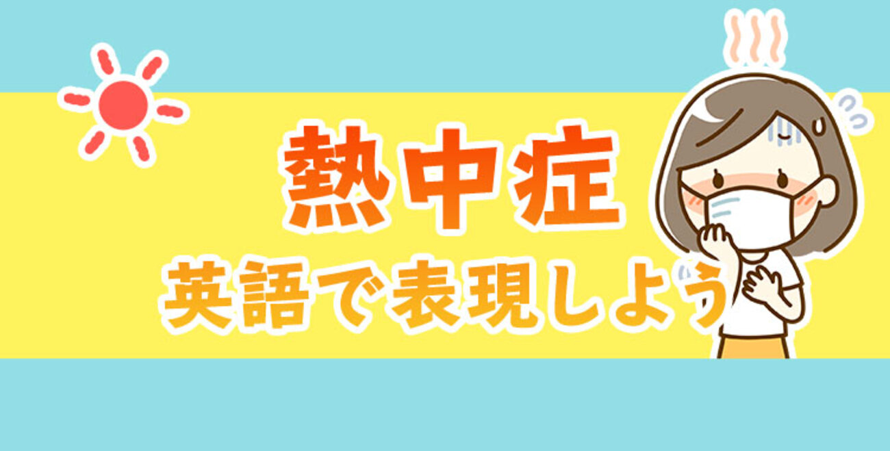 「熱中症」の英語表現を、関連表現と合わせてご紹介 - ネイティブキャンプ英会話ブログ | 英会話の豆知識や情報満載