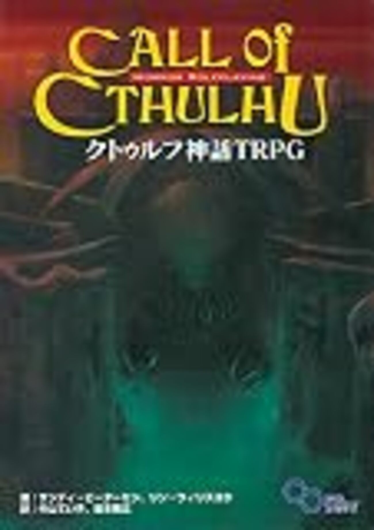 無料版あり】クトゥルフ神話TRPGの始め方【ルールブックから使用ツール 