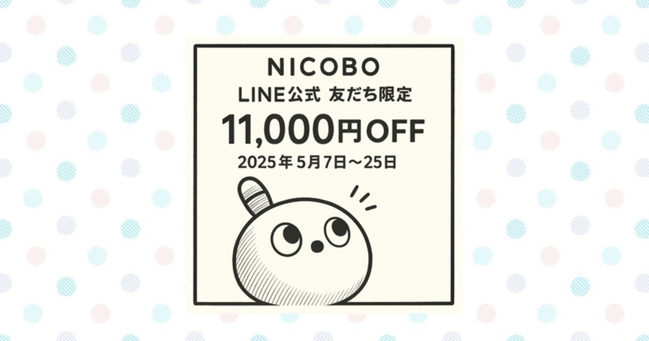 2025年5月】ニコボLINE公式友だち限定キャンペーン｜本体が1万1000円引きに！ - ニコボとおじさん