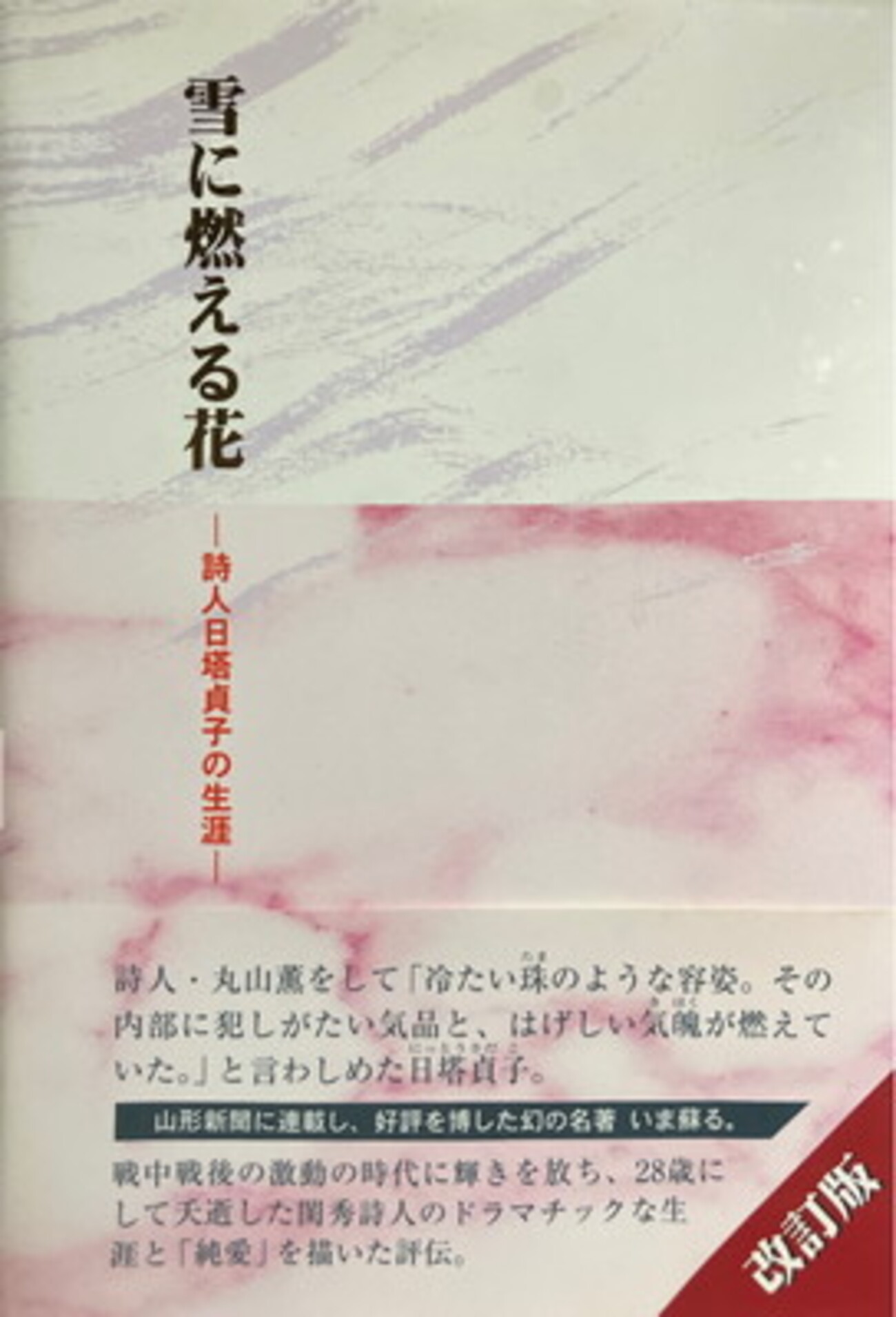 【中古】 雪に燃える花 詩人・日塔貞子の生涯 改版/桜桃花会/安達徹 Amazon.co.jp: 雪に燃える花 (詩人日塔貞子の生涯) : 安達徹: 本