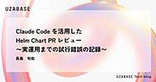 Claude Code を活用した Helm Chart PR レビュー 〜実運用までの試行錯誤の記録〜