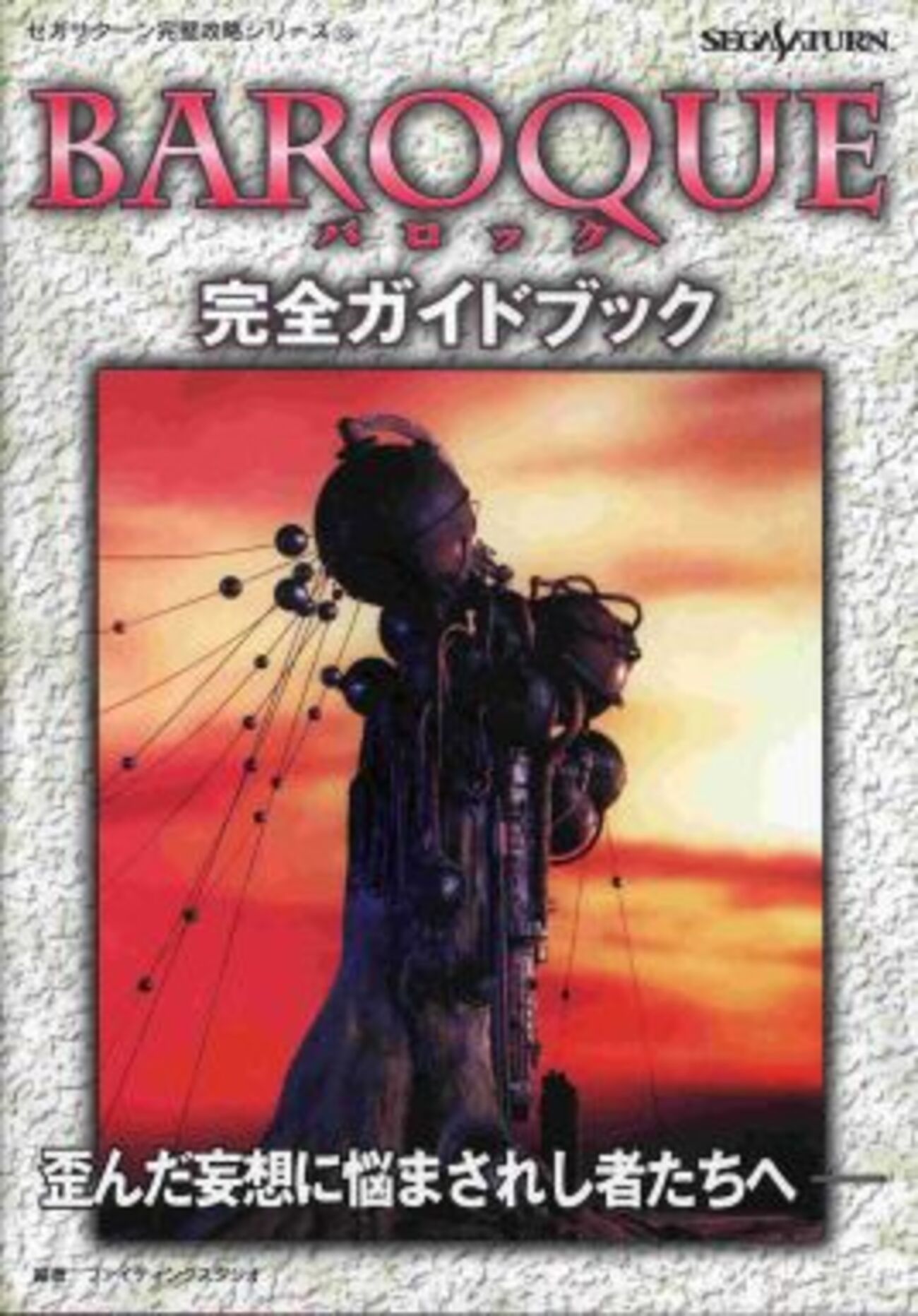 バロックシリーズのゲームの攻略本の中で どの書籍が最もレアなのか？ - モノノフ的ゲーム紹介