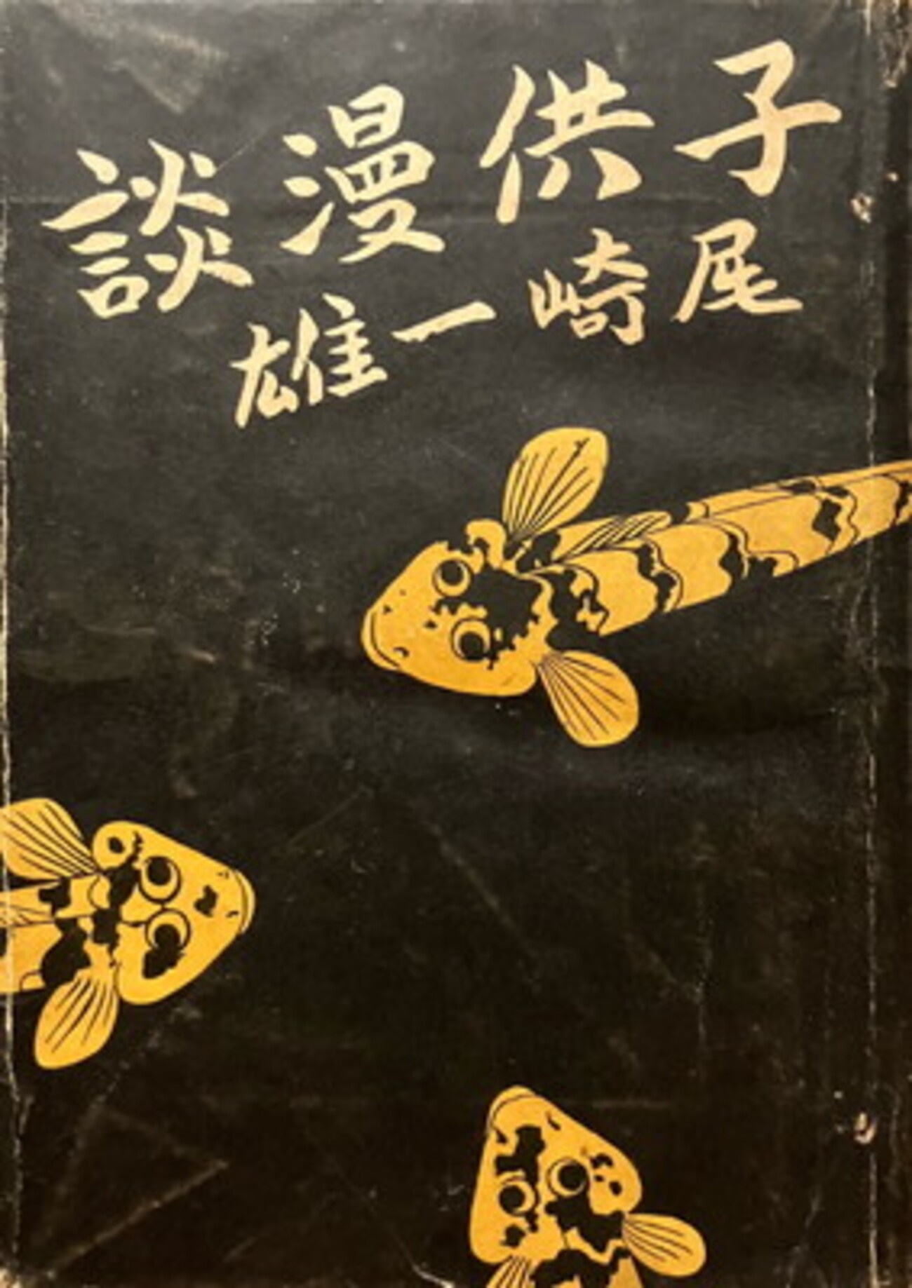 子供漫談 尾崎一雄 - bookface's diary