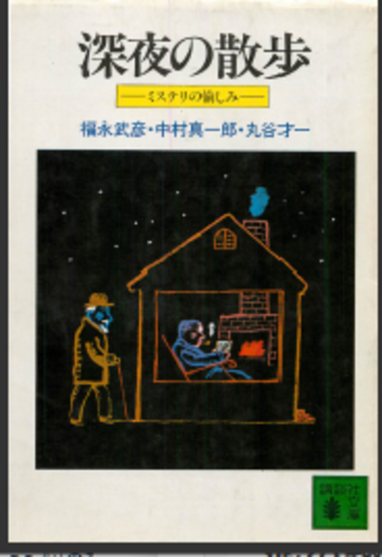 福永武彦/中村真一郎/丸谷才一「深夜の散歩」（講談社、創元推理文庫 
