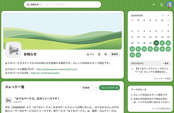 「その日」をパークのみんなで楽しむ。新機能「カレンダー」の使い方＆活用アイデア
