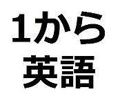 単語 カテゴリーの記事一覧 1から英会話力 語彙力upを目指す英語学習ブログ