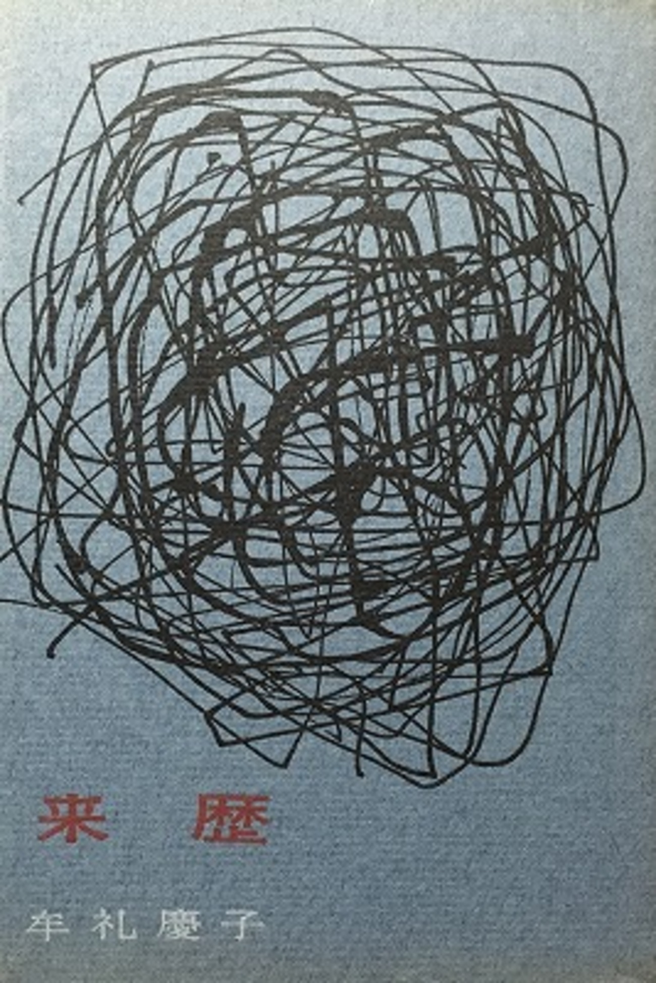 来歴 牟礼慶子詩集 - bookface