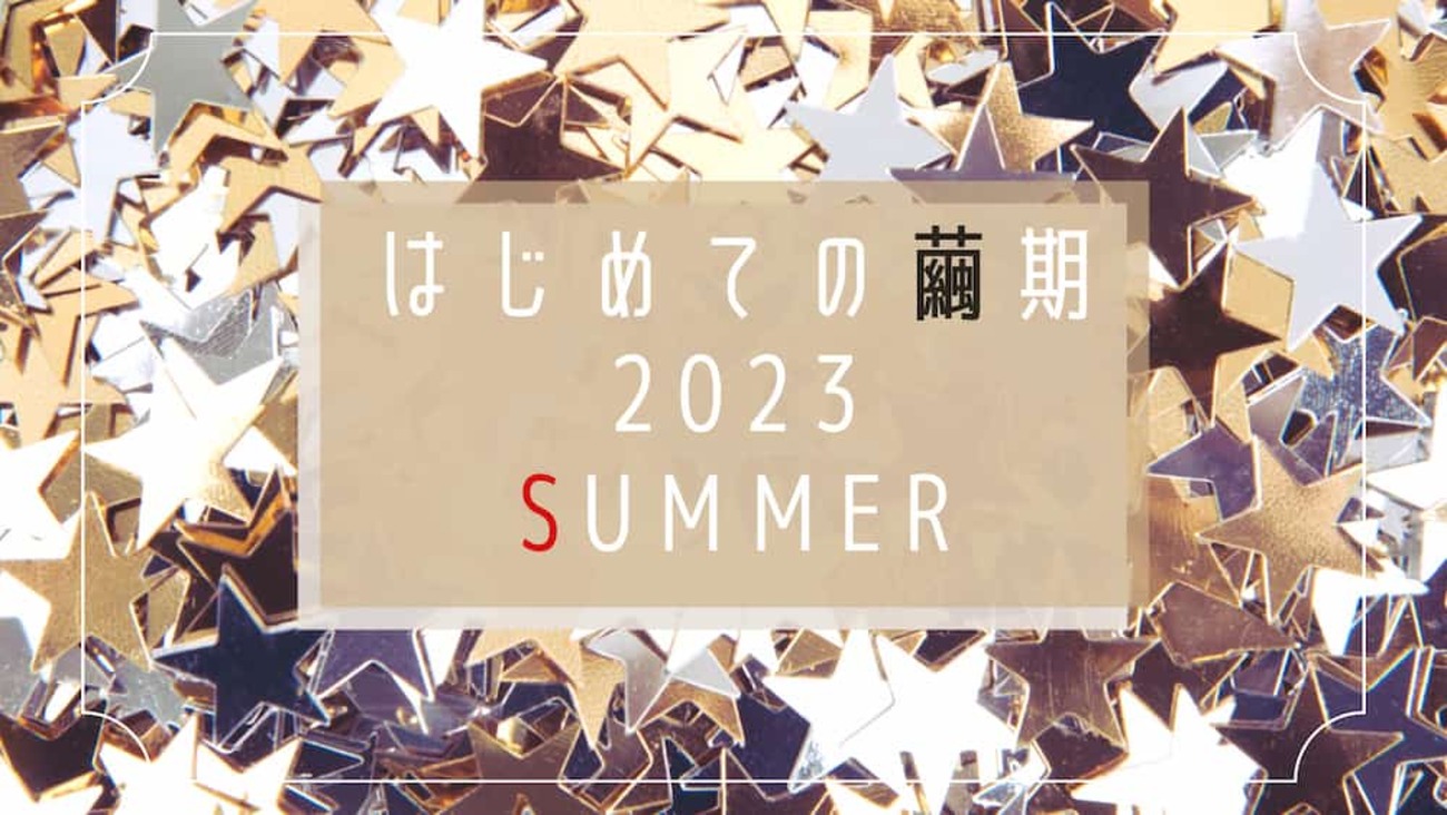 はじめての繭期 2023SUMMER】感想 - 舞台TRUMPシリーズ初見（＆漫画版