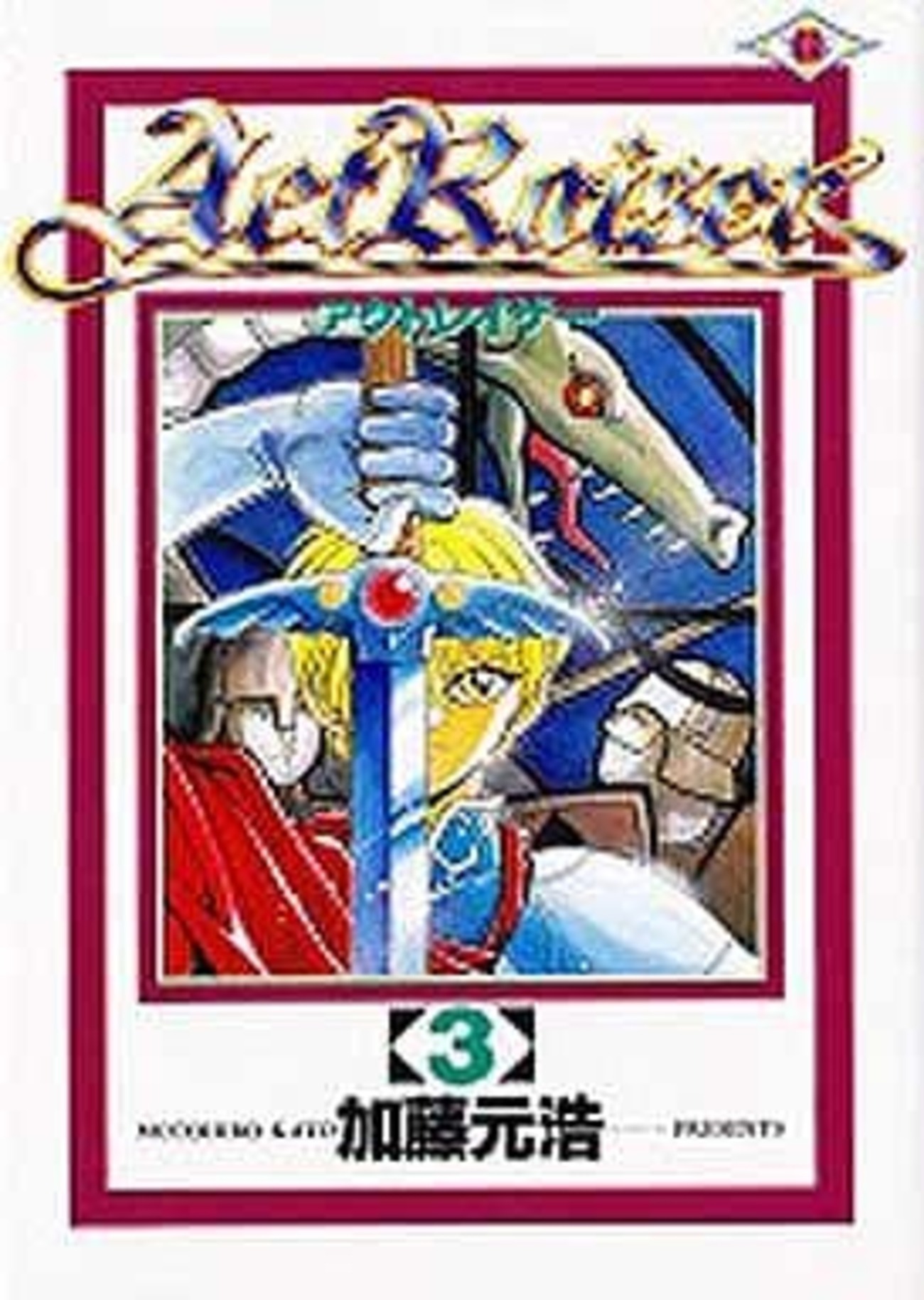 [全初版] アクトレイザー 3巻セット 加藤 元浩 今アクトレイザー(3) / 加藤元浩という漫画にとんでもないことが起こっ
