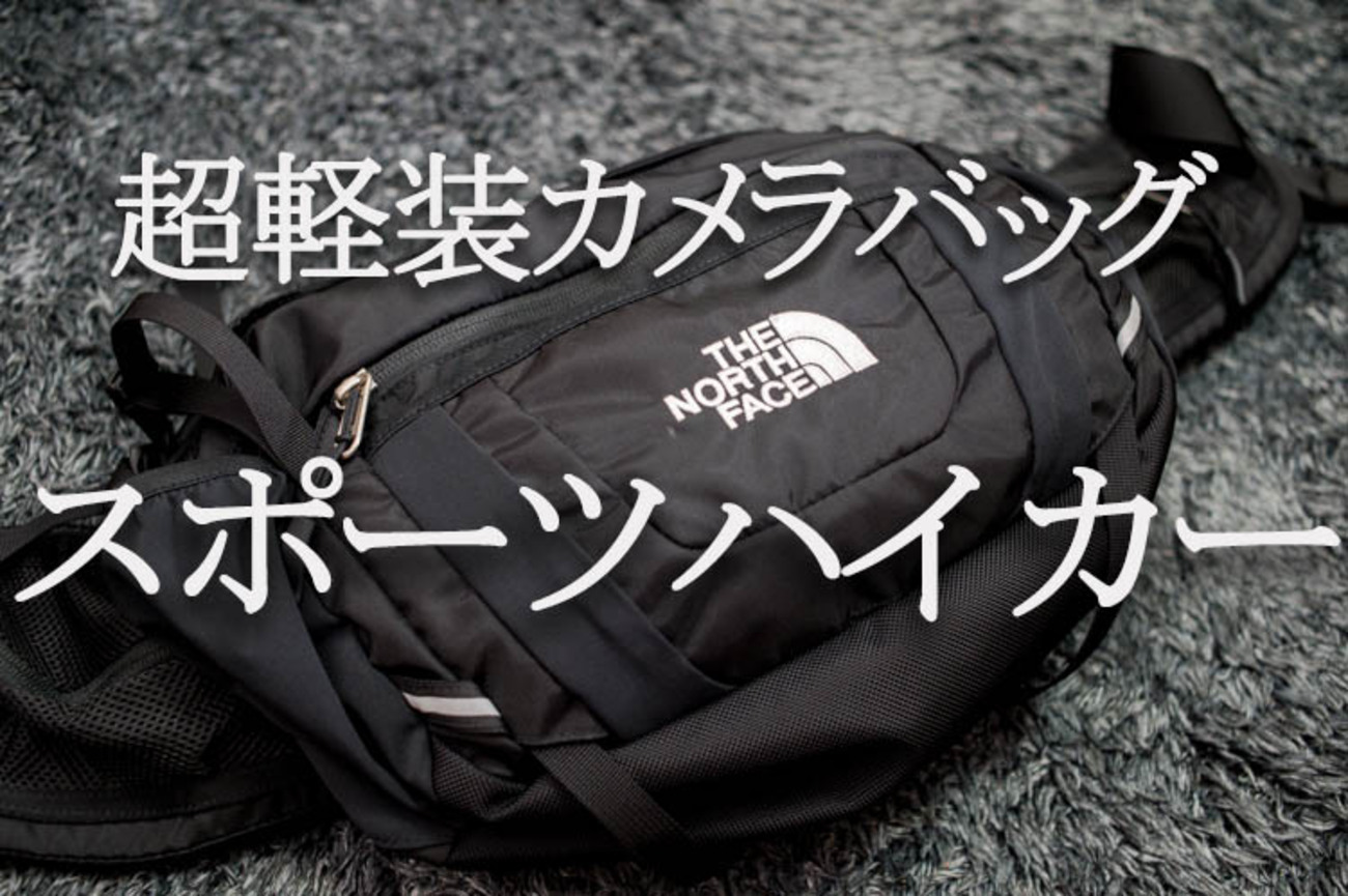 新発見】カメラ用ボディバッグに最適！NORTH FACEスポーツハイカー使用 