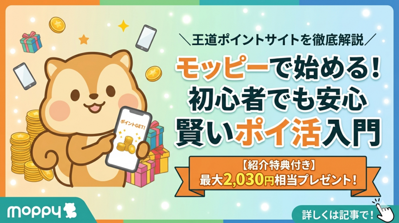 2026年6月】モッピー紹介キャンペーンと評判｜最大2,030円相当の登録