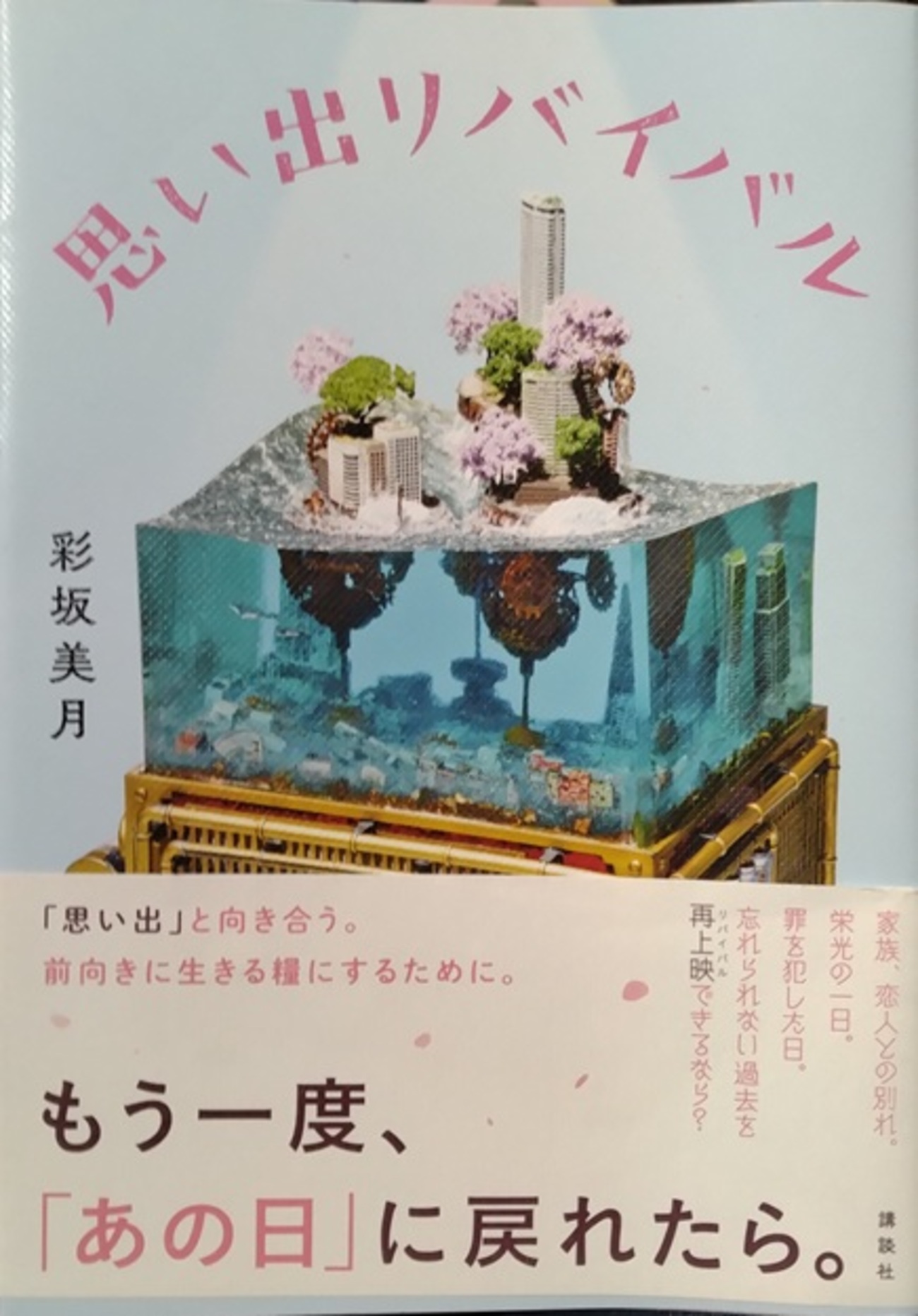思い出リバイバル　彩坂美月 - ダダのミシン屋日記