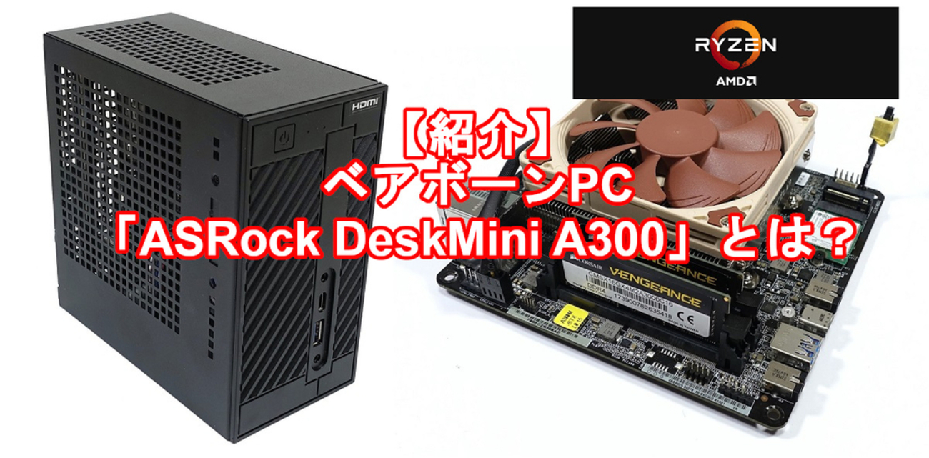 送料無料】ASRock DeskMini A300 ベアボーンキット A300M-STX搭載 動作 