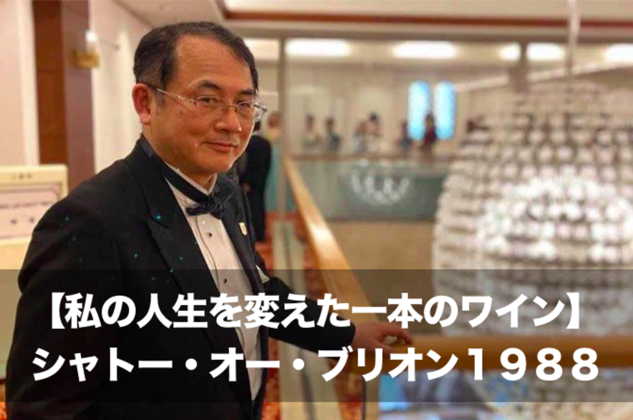 私の人生を変えた一本のワイン。インタビューNo.31】シャトー・オー 