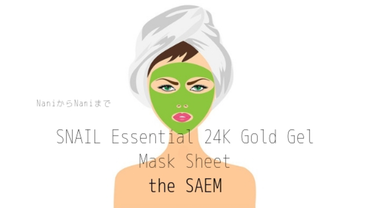 ザ セム】SNAIL Essential 24K Gold Gel Mask Sheet を使ってます 