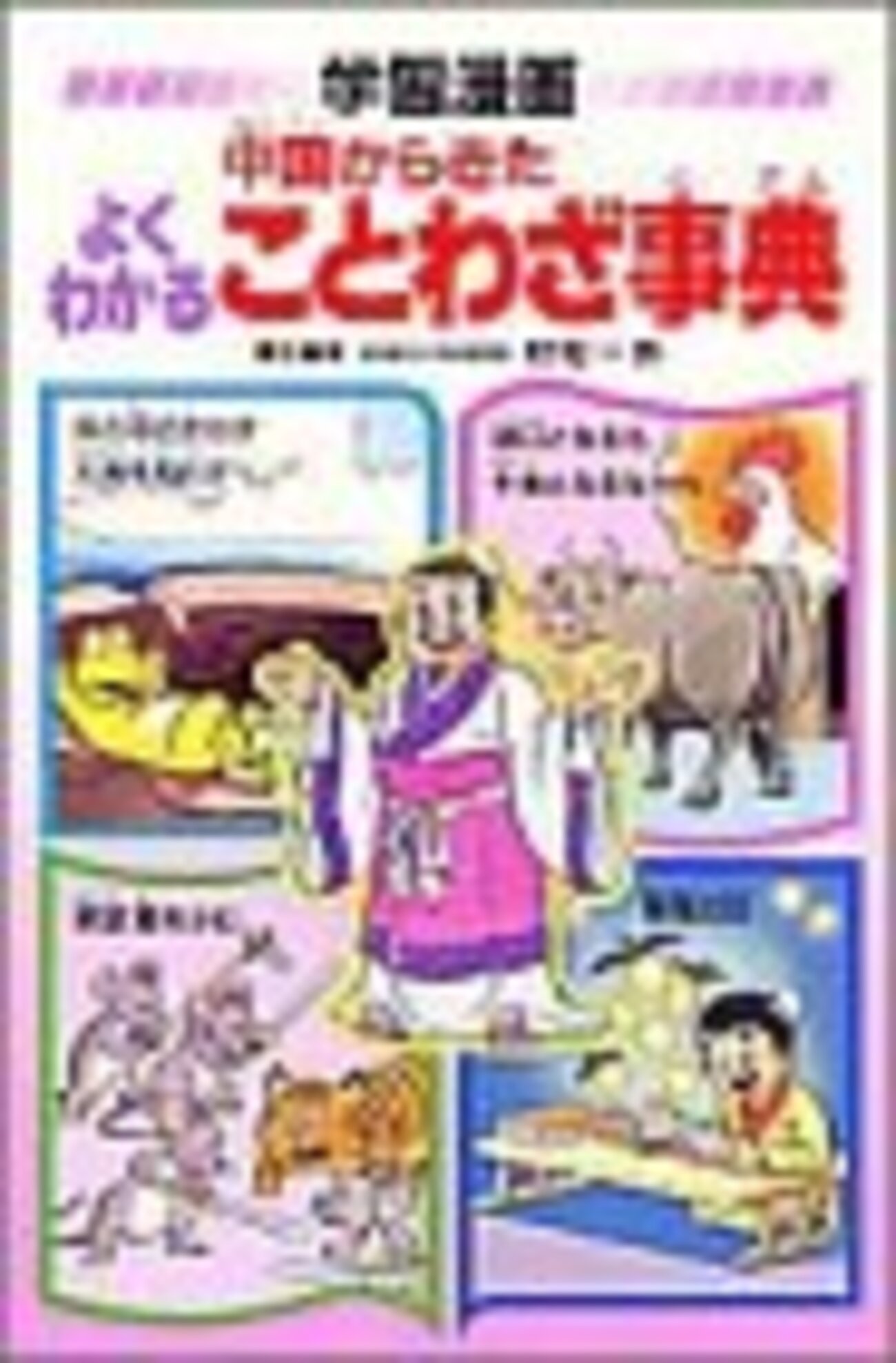 よくわかることわざ事典: 学習漫画 中国からきた 学習漫画 中国からきた よくわかる ことわざ事典 - メルカリ