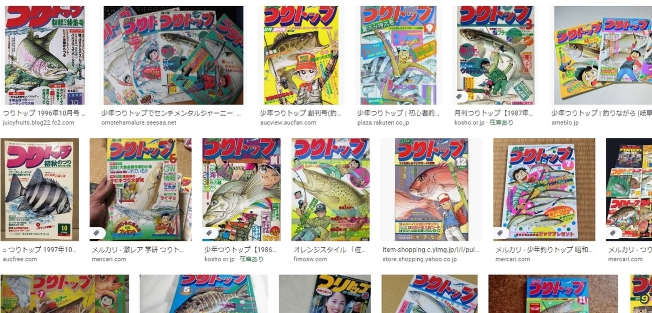 つりトップの思い出。子供用釣り雑誌はどこへ行ったのか。 - 釣り 
