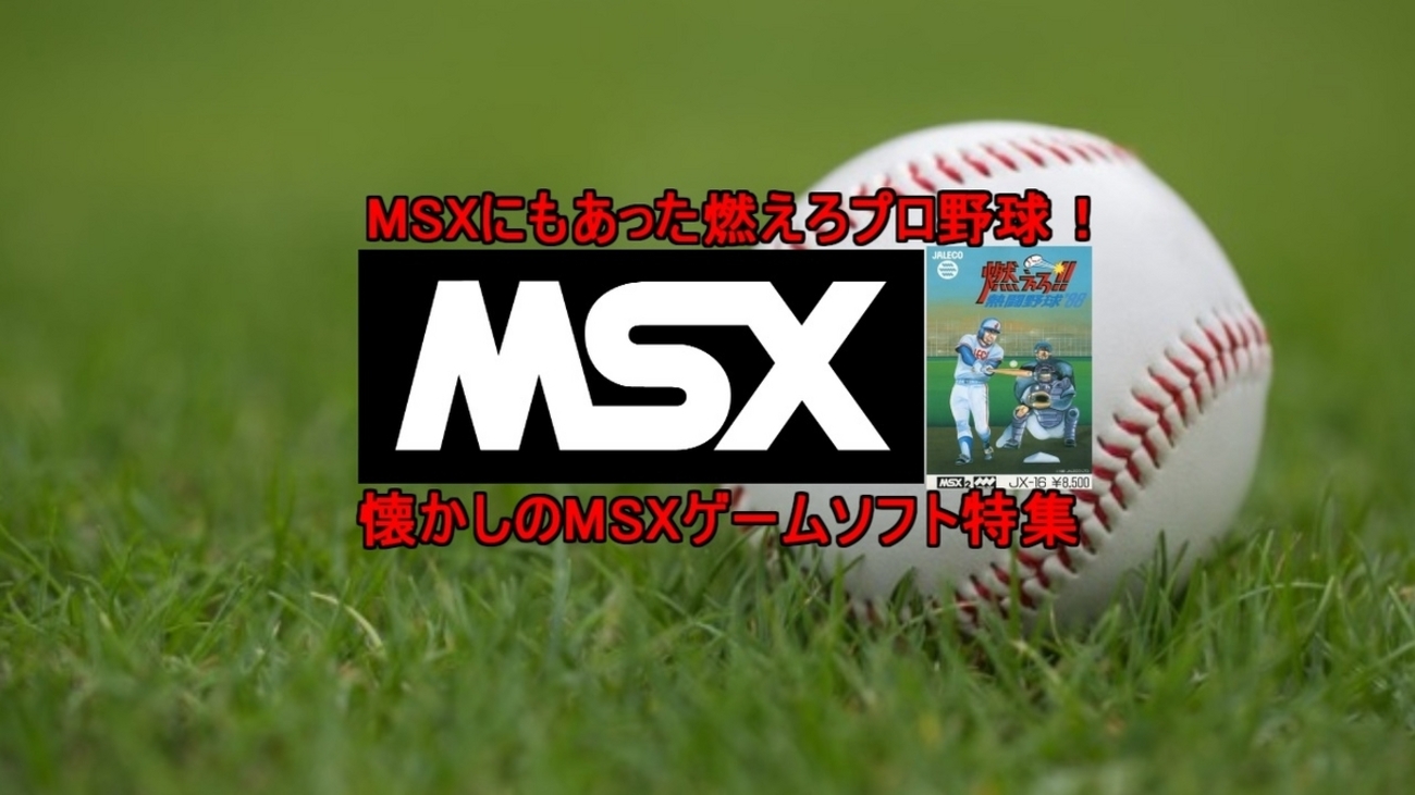 MSXにもあった【燃えろプロ野球！】懐かしのMSXゲームソフト特集・5 