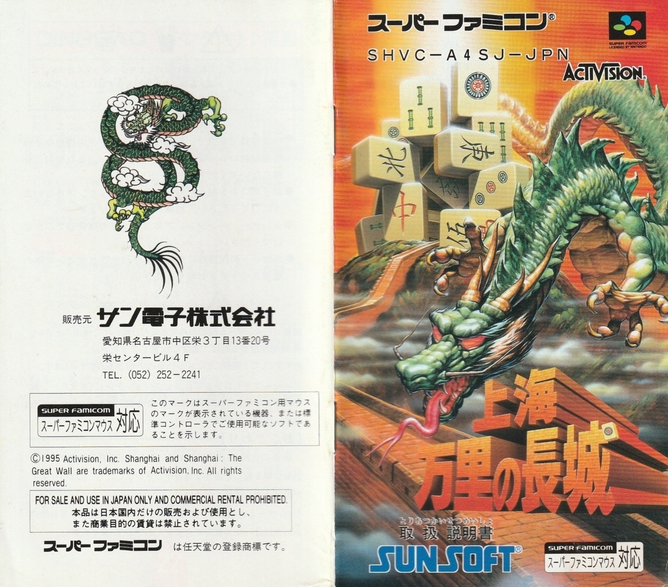 上海 万里の長城 上海 万里の長城』1995年／スーパーファミコン - レトロゲームの