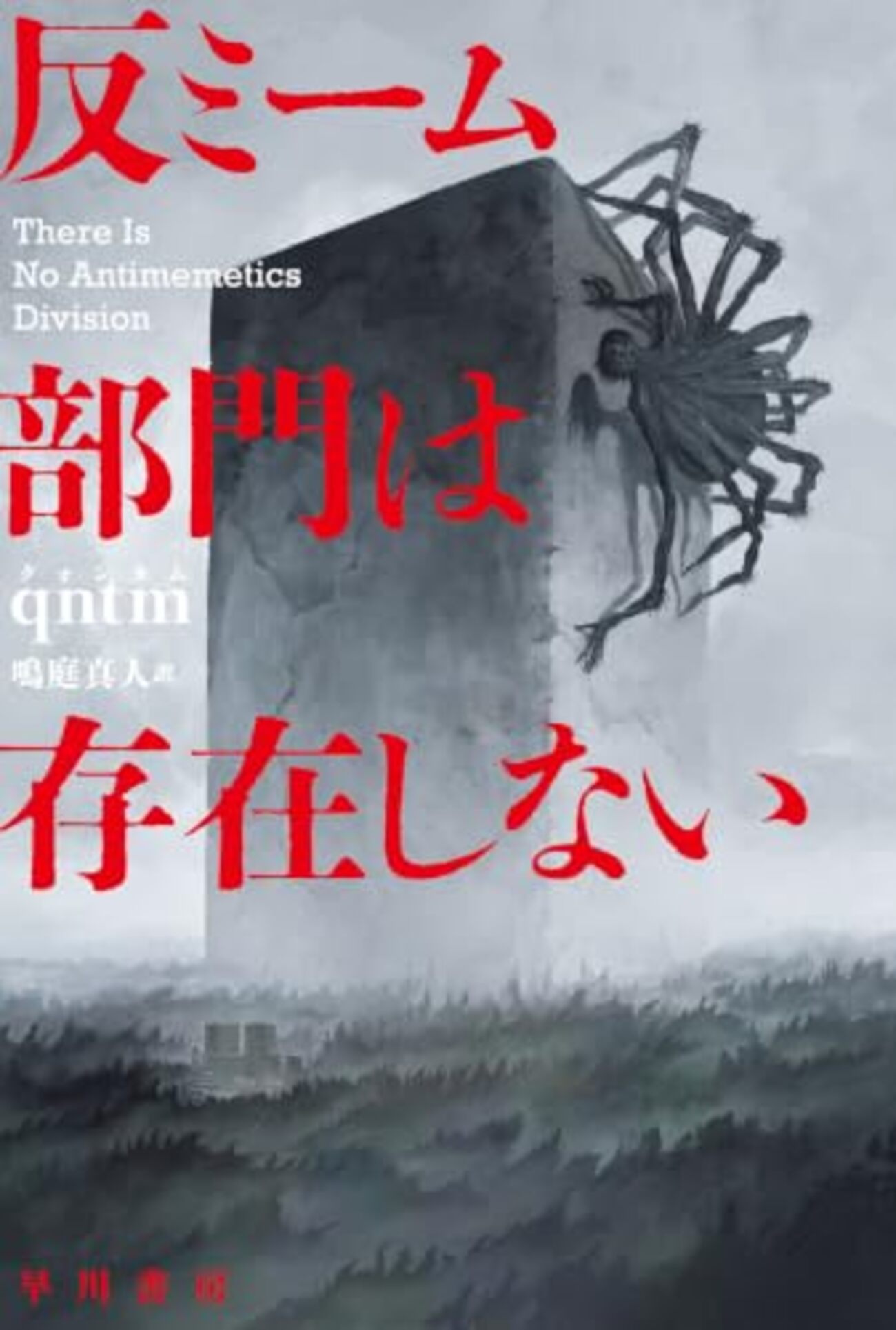 SCP 재단 세계관 기반 SF 소설 '반미움 부문은 존재하지 않는다' 리뷰