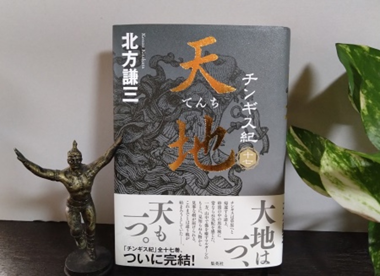北方謙三著『チンギス紀 十七 天地』（完結巻）を読む - NAOJI～SANの 