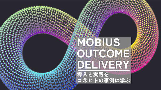 Mobius Outcome Deliveryの導入と実践 - アウトカムの定義と計測をいかにして実現するか