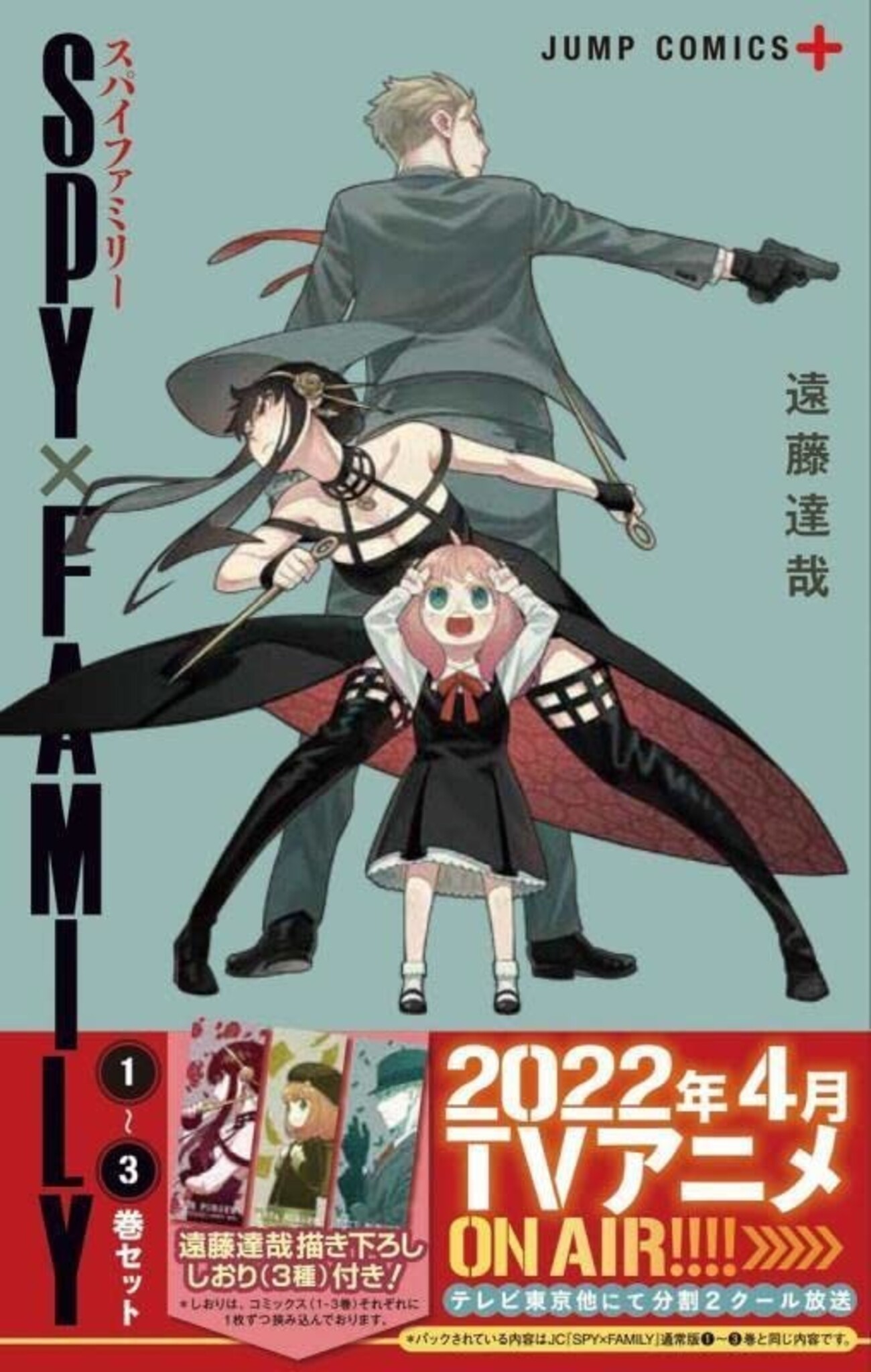 スパイファミリー3巻 SPY×FAMILY 3／遠藤 達哉 | 集英社 ― SHUEISHA ―