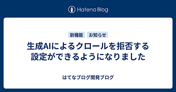 生成AIによるクロールを拒否する設定ができるようになりました
