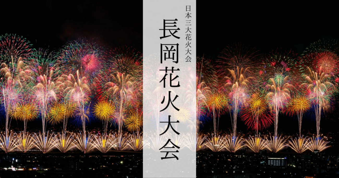のり様長岡花火花火大会3枚フェニックス8/2 チケットA会場
