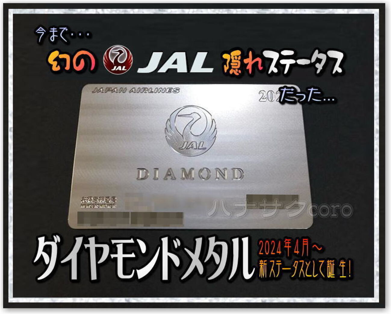 幻のJAL 最高峰ステータス「ダイヤモンドメタル」が 新たなFLY ON 