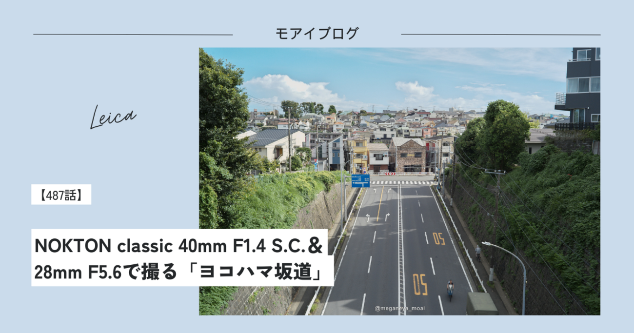 487話・Leica】NOKTON classic 40mm F1.4 S.C.＆28mm F5.6で撮る