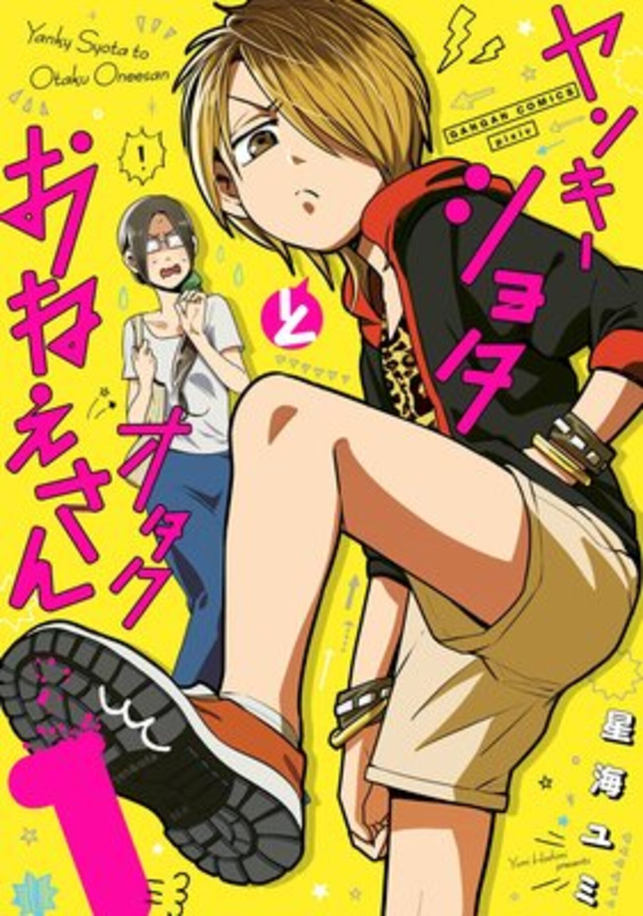  母 娘 ショタ 漫画  漫画「ヤンキーショタとオタクおねえさん」星海ユミ 感想 - 白青の感想おきば