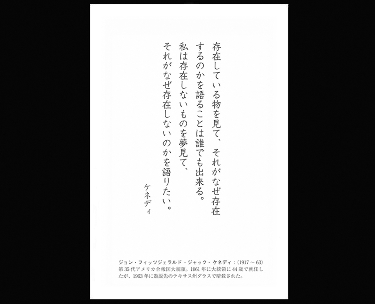 死を乗り超えるケネディの言葉 - 一条真也の新ハートフル・ブログ