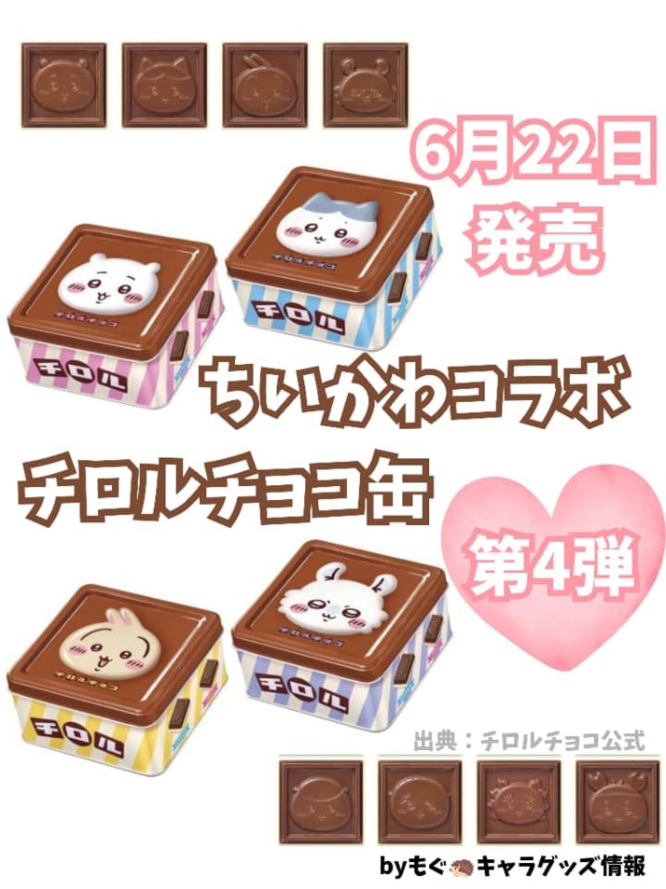 2026年】ちいかわチロルチョコ缶 コラボ第4弾まとめ｜第3弾との違い