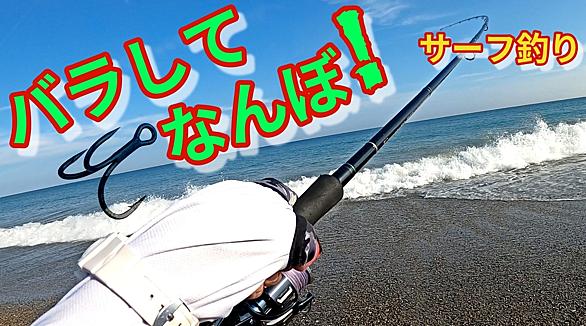 サーフ釣りとは 人気 最新記事を集めました はてな
