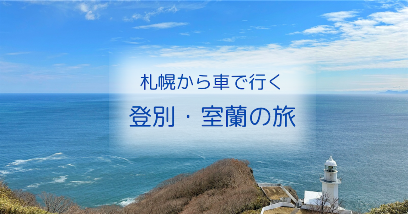 札幌から車で行く登別・室蘭の旅/カレーラーメン、地球岬、登別クマ 