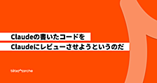Claudeが書いたコードをClaudeにレビューしてもらおうというのだ