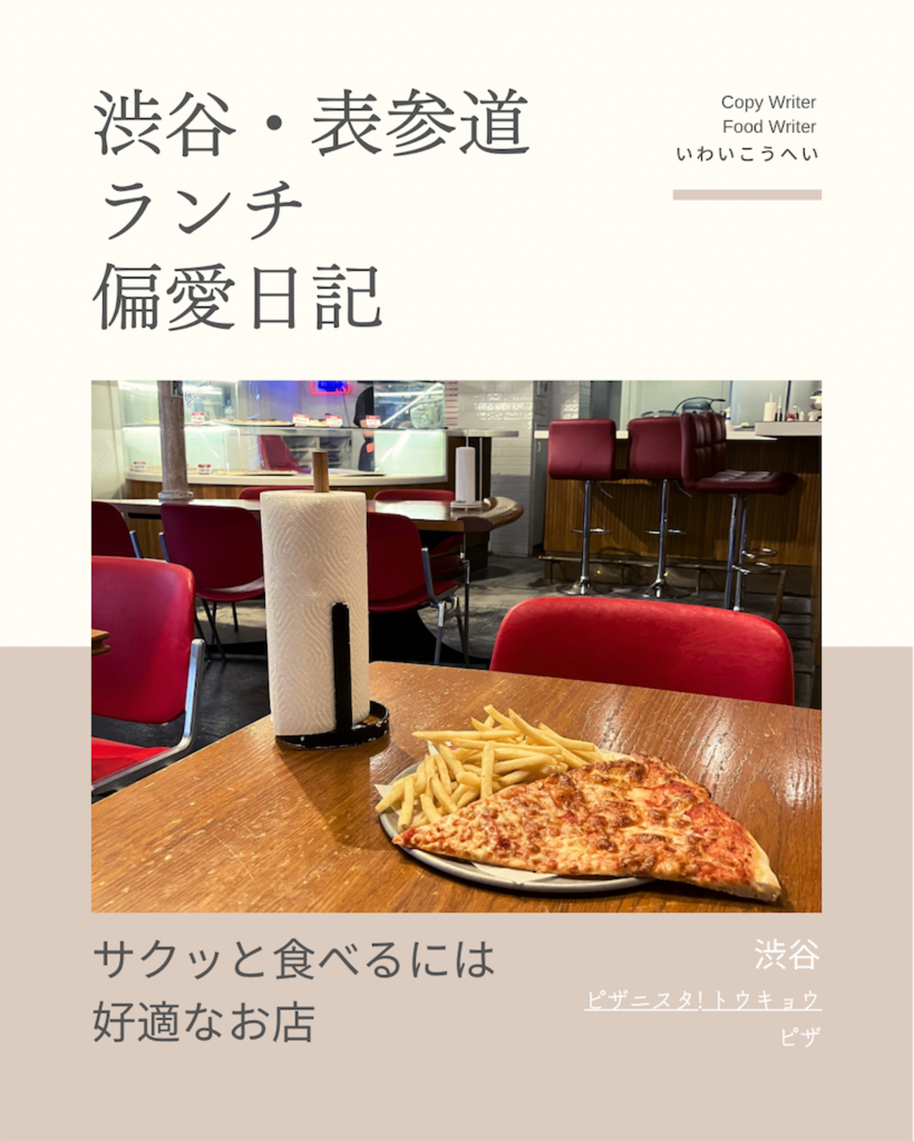 ピザニスタ! トウキョウ（ピザ）@渋谷/明治神宮前 【サクッと食べるに