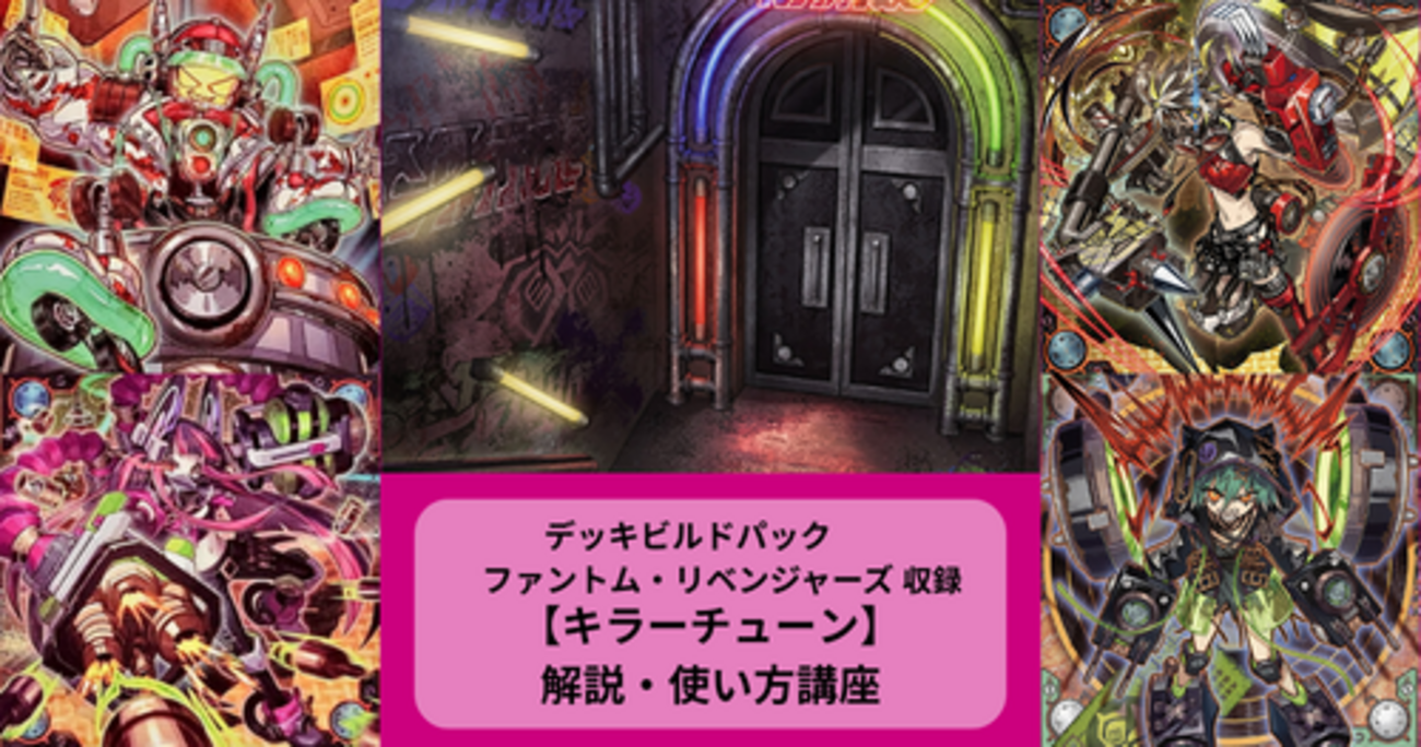 キラーチューン】テーマ解説・使い方講座｜デッキビルドパック 