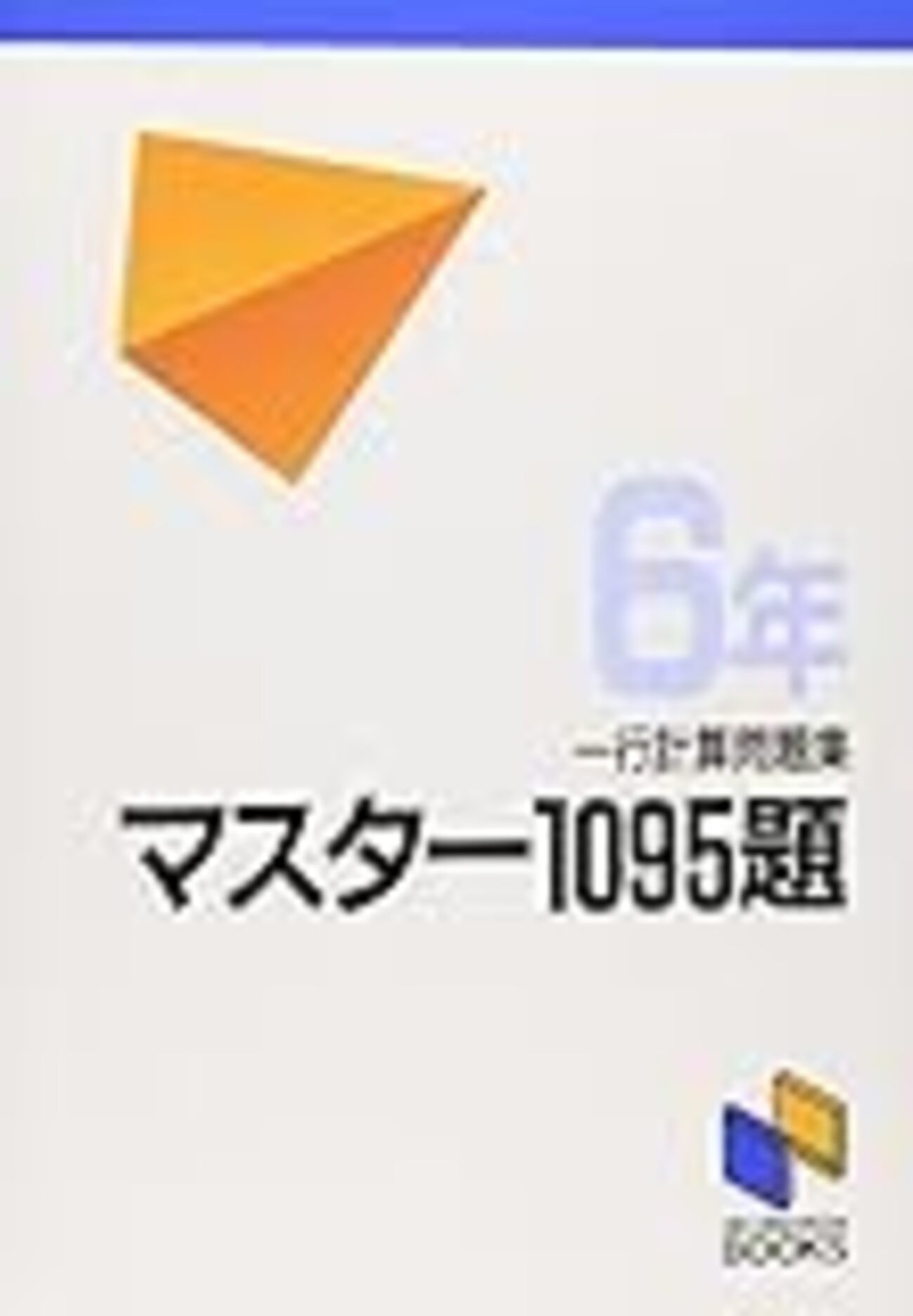 公文算数Gへ【小2息子】 - ずぼら母の育児メモ ～2023年中学受験&幼児 