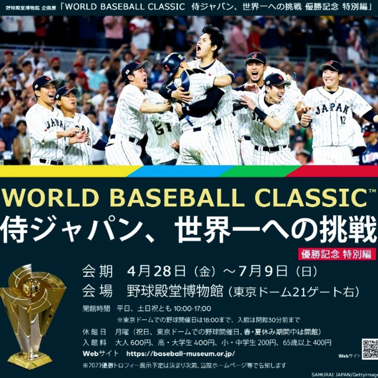 野球殿堂博物館にWBC優勝トロフィーを見に行く - 侍ジャパンと 