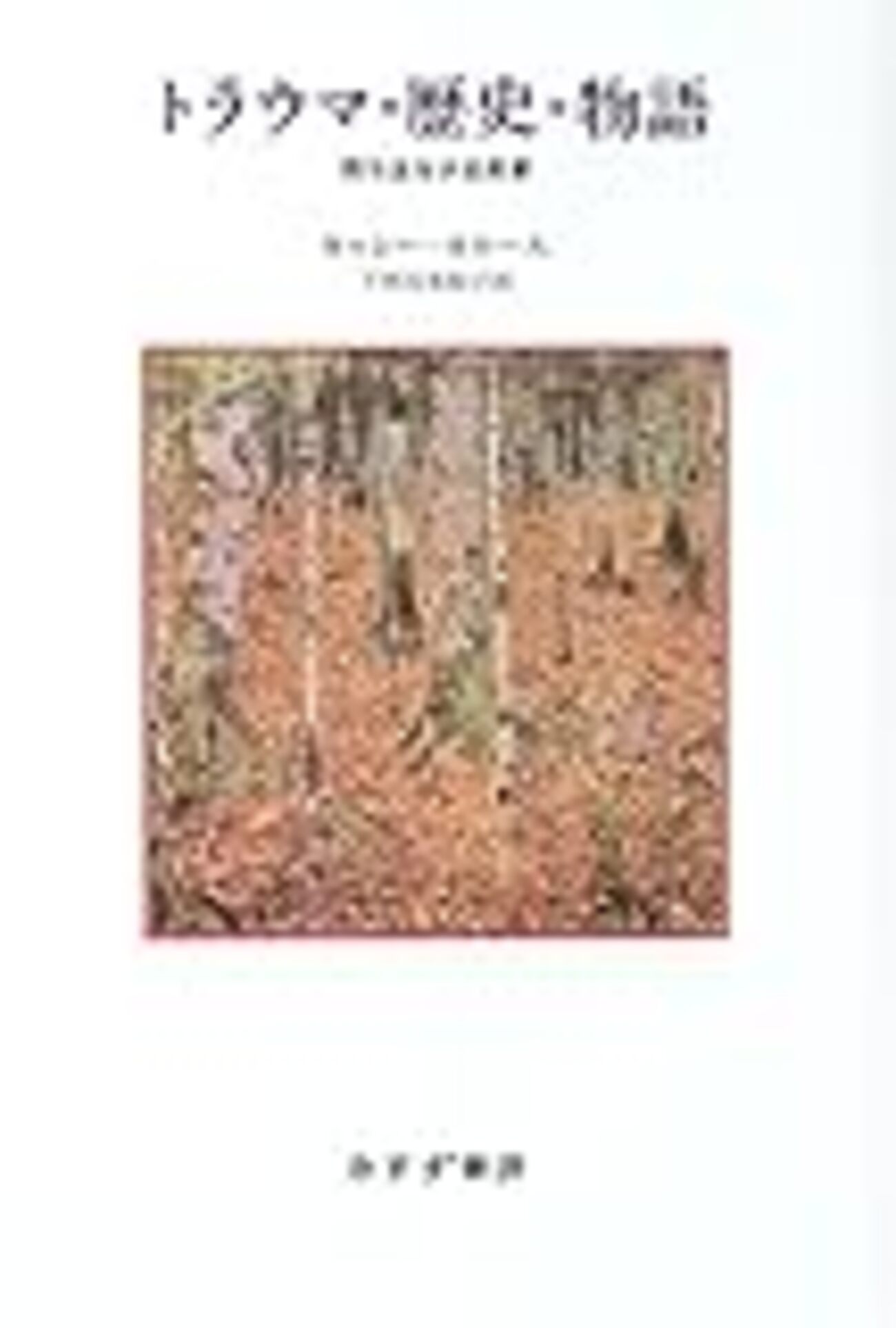 キャシー・カルース『トラウマ・歴史・物語 持ち主なき出来事