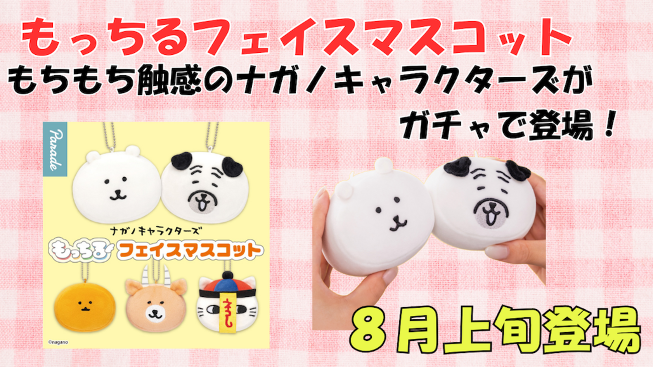 ナガノキャラクターズ】もっちるフェイスマスコットが8月上旬新登場 