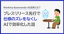 Working Backwardsを給与計算オプションの開発に取り入れ、AIで上流工程を効率化した話