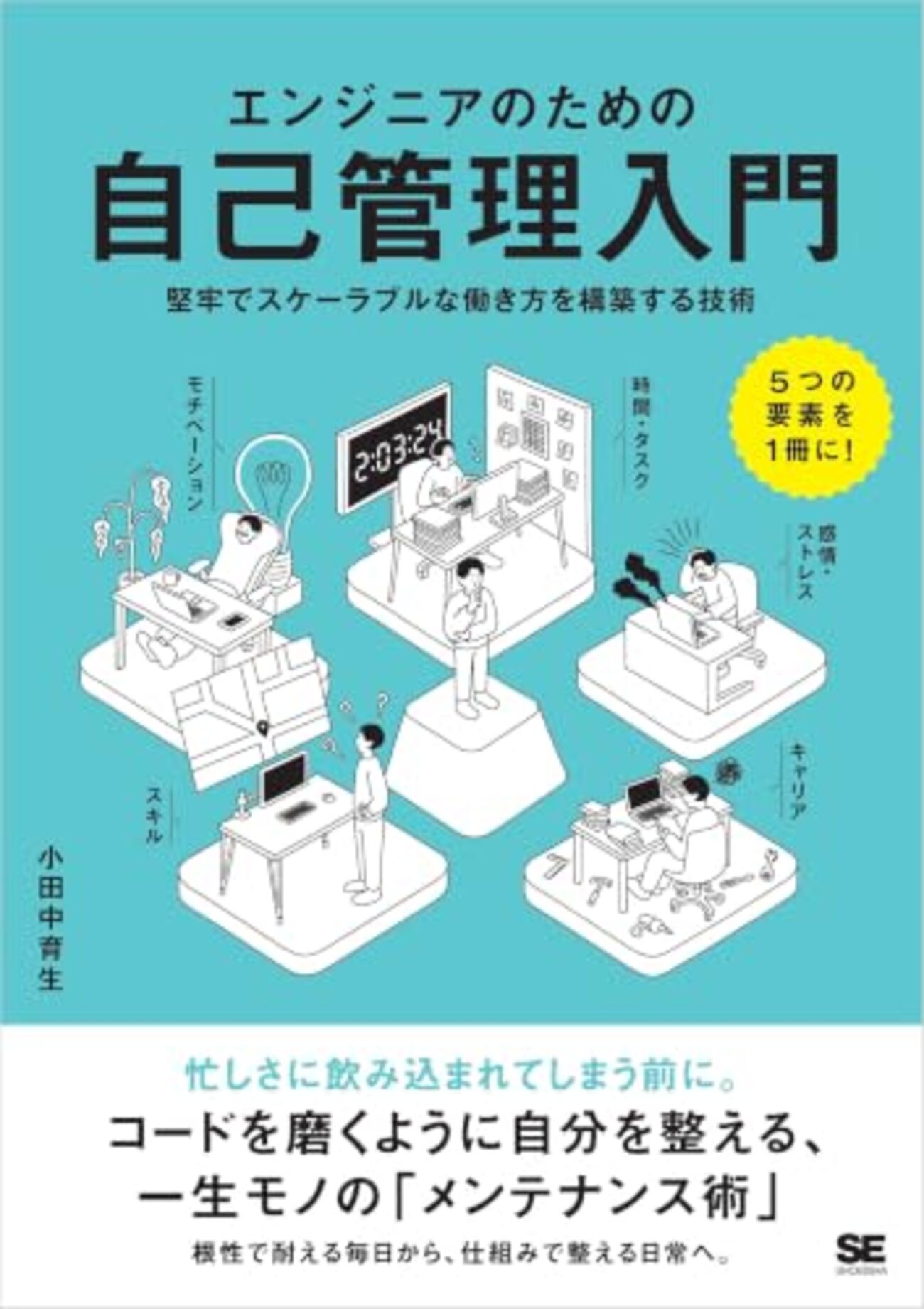 『エンジニアのための自己管理入門』で自身の”行動を設計”する - Magnolia Tech