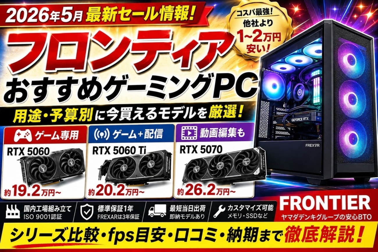 フロンティアのおすすめモデルはこれ！4年愛用者が用途別に厳選【2026 