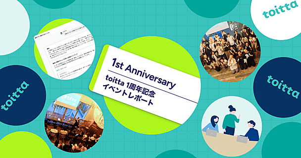 【イベントレポート】菅原大介氏・羽山祥樹氏・タグチマリコ氏がゲスト登壇 - toitta1周年記念イベント
